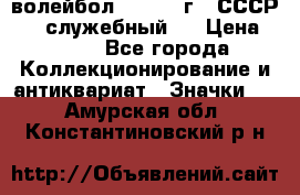 15.1) волейбол :  1978 г - СССР   ( служебный ) › Цена ­ 399 - Все города Коллекционирование и антиквариат » Значки   . Амурская обл.,Константиновский р-н